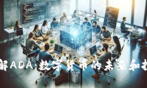 深入了解ADA:数字货币的未来和投资潜力