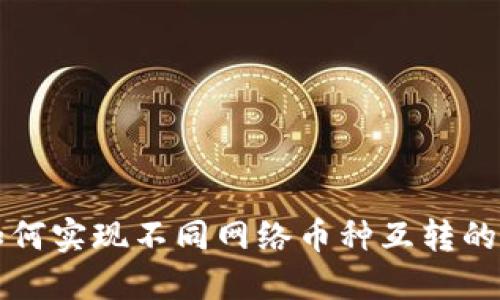 冷钱包如何实现不同网络币种互转的详细指南