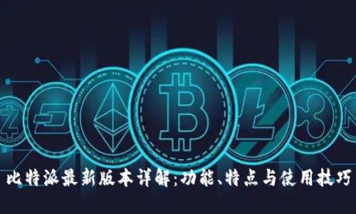 比特派最新版本详解:功能、特点与使用技巧