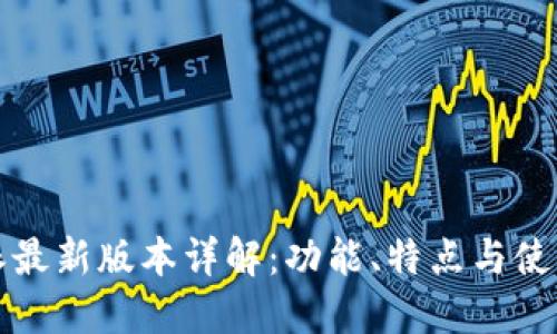 比特派最新版本详解:功能、特点与使用技巧