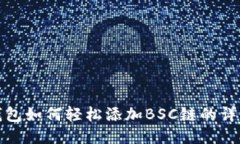 狐狸钱包如何轻松添加BSC链的详细指南