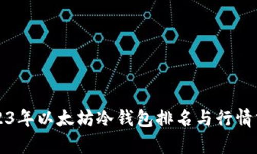 2023年以太坊冷钱包排名与行情分析
