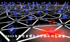 2023年最佳男学生卡罗拉冷钱包推荐