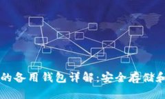 冷钱包中的备用钱包详解：安全存储和