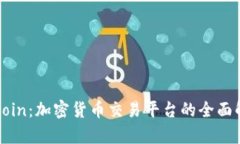 Okcoin：加密货币交易平台的全面解析