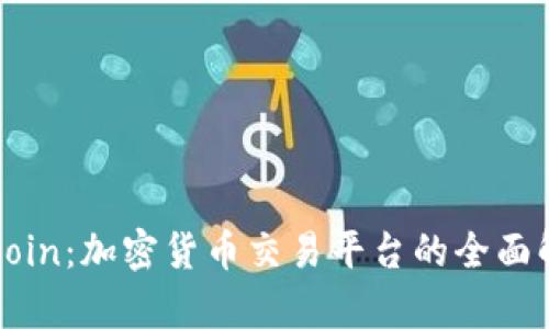 Okcoin:加密货币交易平台的全面解析