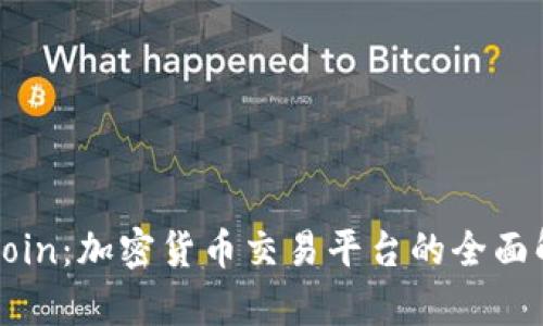 Okcoin:加密货币交易平台的全面解析