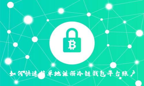 如何快速简单地注册冷链钱包平台账户