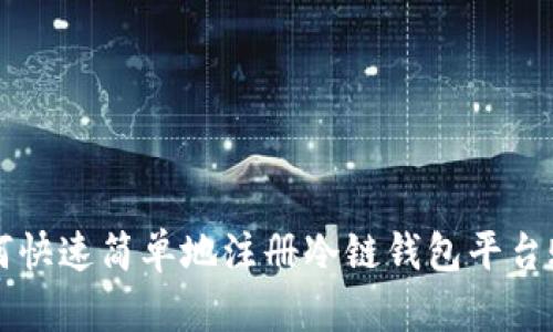 如何快速简单地注册冷链钱包平台账户