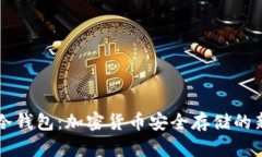 刀锋冷钱包：加密货币安全存储的新选