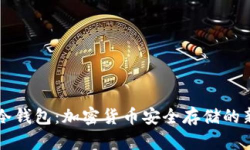 刀锋冷钱包:加密货币安全存储的新选择