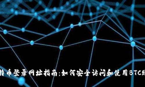 比特币登录网址指南:如何安全访问和使用BTC账户