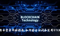 比特币登录网址指南：如何安全访问和