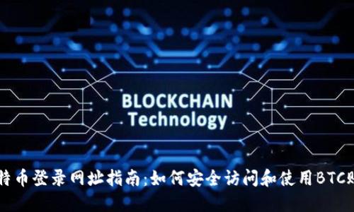 比特币登录网址指南:如何安全访问和使用BTC账户