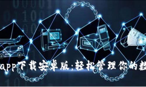 比特派app下载安卓版:轻松管理你的数字资产