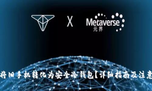 如何将旧手机转化为安全冷钱包?详细指南及注意事项