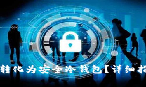 如何将旧手机转化为安全冷钱包?详细指南及注意事项