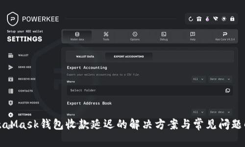 MetaMask钱包收款延迟的解决方案与常见问题解答