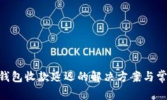 MetaMask钱包收款延迟的解决方案与常见
