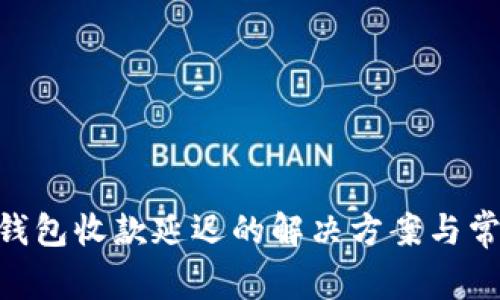 MetaMask钱包收款延迟的解决方案与常见问题解答