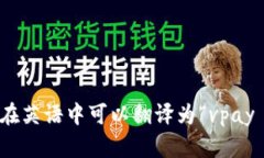 “vpay冷钱包”在英语中可以翻译为“