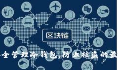 如何安全管理冷钱包，防止被盗的最佳