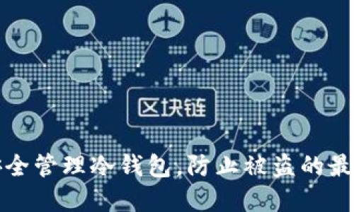 如何安全管理冷钱包,防止被盗的最佳实践