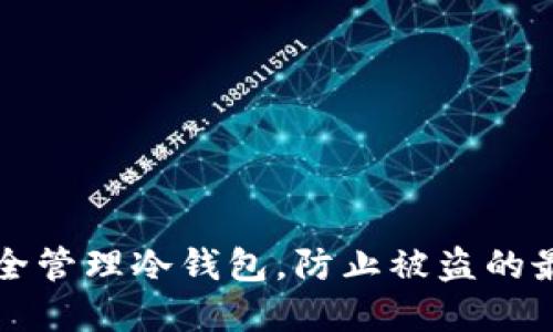 如何安全管理冷钱包,防止被盗的最佳实践