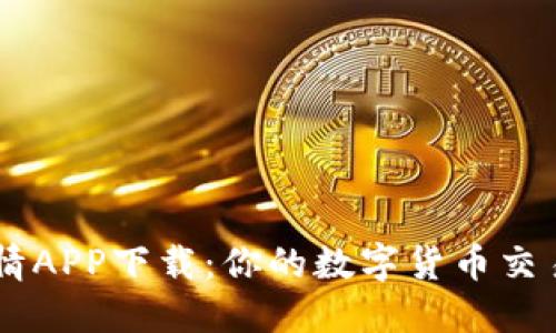 币币情APP下载:你的数字货币交易利器