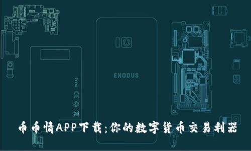 币币情APP下载:你的数字货币交易利器