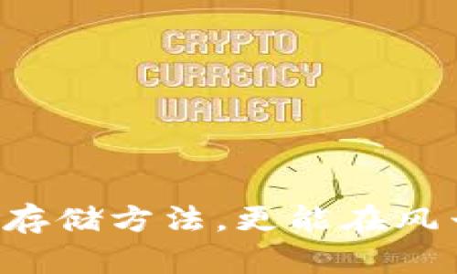 冷钱包的原理是什么？揭秘数字资产安全存储之道

冷钱包, 数字资产, 区块链, 安全存储/guanjianci

### 内容大纲

1. **引言**
   - 说明数字资产日渐普及的背景
   - 强调资产安全的重要性

2. **冷钱包的概念**
   - 介绍冷钱包的定义与分类
   - 冷钱包与热钱包的区别

3. **冷钱包的工作原理**
   - 公钥和私钥的基本概念
   - 冷钱包如何生成和保护私钥

4. **冷钱包的类型**
   - 硬件钱包
   - 冷藏纸钱包
   - 其他类型的冷存储方案

5. **冷钱包的优缺点**
   - 冷钱包的安全性
   - 使用上的便捷性与复杂性

6. **如何选择合适的冷钱包**
   - 评估数字资产安全需求
   - 比较不同冷钱包的功能与价格

7. **冷钱包的使用场景**
   - 长期持有资产的用户
   - 高价值数字资产的保护方案

8. **冷钱包常见问题解答**
   - 解答用户对冷钱包的常见疑虑与困惑

9. **总结**
   - 重申冷钱包在数字时代的重要性

---

### 内容主体

#### 引言

随着数字货币和区块链技术的迅猛发展，越来越多的人开始接触和投资数字资产。无论是比特币、以太坊，还是各种新兴的代币，资产的安全性成为了用户不可忽视的重要问题。在众多保护数字资产的方式中，冷钱包以其卓越的安全性赢得了广泛关注。本文将深入探讨冷钱包的原理与概念，帮助大众用户更好地理解其在数字资产安全存储中的重要作用。

#### 冷钱包的概念

冷钱包，顾名思义，是一种不与互联网连接的数字资产存储方式。这种钱包主要用于存储用户的私钥和数字资产，确保在使用期间它们不被黑客攻击或盗取。冷钱包主要分为两大类：硬件钱包和纸钱包。硬件钱包是专门设计的设备，能安全地生成和存储私钥。而纸钱包则是通过打印私钥的方式，提供了一种物理形式的资产存储。

在理解冷钱包时，清楚其与热钱包的区别至关重要。热钱包是指在线钱包，可以方便地进行交易和转账，但其面临着更高的安全风险。因此，对于希望长期持有资产的用户而言，冷钱包无疑是更为安全的选择。

#### 冷钱包的工作原理

冷钱包的核心在于其私钥的生成和保护。公钥和私钥是加密货币交易的基础，公钥相当于账户的地址，可以公开分享，而私钥则是账户的密码，必须妥善保管。

冷钱包通常在完全离线的环境中生成私钥，这个过程可以通过专用的硬件钱包或者离线的计算机来完成。生成后，私钥不会接触到互联网，这大大降低了被黑客攻击的风险。而一旦用户需要进行交易，只需将特定的钱包信息或签名导入到联网设备上，再进行相应的操作，完成后立即断开。

#### 冷钱包的类型

冷钱包的主要类型包括硬件钱包和纸钱包。硬件钱包是一种小型设备，用户可以通过USB或蓝牙连接计算机来进行交易。这种设备的设计考虑到了安全性，能够防止恶意软件的入侵。

纸钱包则是将私钥和公钥信息打印在纸上，用户只需妥善保管这张纸张即可。这种方式虽然极其安全，但一旦丢失或磨损，将导致无法找回资产。

此外，还有一些其他的冷存储方案，如使用离线电脑或USB闪存驱动器保存私钥，这些方案也各有特点和使用场景。

#### 冷钱包的优缺点

冷钱包最大的优点在于其安全性。由于不连接互联网，黑客无法通过网络攻击获取用户的私钥。此外，冷钱包的物理形态允许用户拥有更直接的掌控权。

然而，冷钱包也存在缺点，例如使用上的复杂性。相较于热钱包，冷钱包在发送和接收货币时，操作更加繁琐。此外，用户还需要注意妥善保管自己的私钥，以免造成资产的损失。

#### 如何选择合适的冷钱包

在选择冷钱包时，用户应首先评估自己数字资产的安全需求。如果资金数额较大或需要长期持有，选择一款经过认证的硬件钱包是明智的。而一些追求极简化操作的用户，则可以考虑用户友好的版本。

同时，还要比较不同冷钱包的功能、价格及用户口碑。硬件钱包品牌如Ledger、Trezor等，在市场上有良好的口碑，而一些新兴产品也开始崭露头角，用户需要结合自身需求进行选择。

#### 冷钱包的使用场景

冷钱包适用于需要长期保存数字资产的用户，特别是那些拥有高价值数字资产的投资者。此类用户通常不会频繁交易，因此冷钱包成了理想的选择。通过冷钱包，用户能够有效保护其资产免遭网络攻击和各种潜在风险。

另外，对于机构投资者和大型企业来说，冷钱包是进行数字资产管理的重要工具。它们的高价值资产需要更为严密的安全方案，以防止日常操作中出现的各种风险。

#### 冷钱包常见问题解答

在使用冷钱包的过程中，用户可能会面临不少疑问。包括但不限于：

1. **冷钱包真的安全吗？**
   冷钱包由于不连接互联网，确实大大降低了安全风险，但用户依然要注意物理安全。

2. **如何恢复丢失的冷钱包？**
   一般情况下，用户在设置冷钱包时会生成一个恢复种子，通过这个种子，可以找回丢失的资产。

3. **冷钱包可以存储所有类型的数字资产吗？**
   并非所有冷钱包都对所有资产兼容，因此用户在选择时应确认其支持的资产类型。

4. **如何防止纸钱包损坏？**
   用户可以将纸钱包进行加密存储，并且建议使用防水、防火材料进行存储。

5. **冷钱包与热钱包是否可以共存？**
   当然可以！很多用户会选择将一部分资产存放在冷钱包中，同时使用热钱包进行日常交易。

6. **冷钱包的手续费高吗？**
   冷钱包本身并不收取手续费，用户生成和使用冷钱包的费用主要取决于持有的数字资产及其交易手续费。

7. **冷钱包是否方便进行交易？**
   相较于热钱包，冷钱包在交易时步骤稍显繁琐，但给与的安全性远高于便捷性。

#### 总结

冷钱包作为数字资产安全存储的重要手段，随着数字货币市场的发展变得越来越关键。通过了解冷钱包的原理、类型以及使用场景，用户不仅能够掌握数字资产的安全存储方法，更能在风云变幻的市场环境中，实现资产的保值与增值。在保证安全的前提下，合理规划资产，让我们在数字时代中，放心投资、乐享未来。
