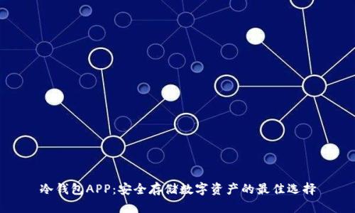 冷钱包APP:安全存储数字资产的最佳选择