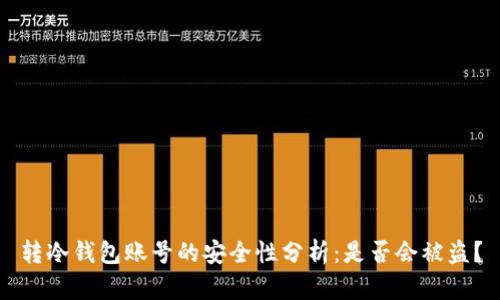 转冷钱包账号的安全性分析:是否会被盗?