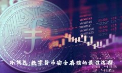 冷钱包：数字货币安全存储的最佳选择
