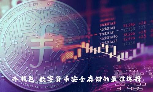 冷钱包:数字货币安全存储的最佳选择