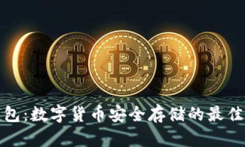 冷钱包:数字货币安全存储的最佳选择