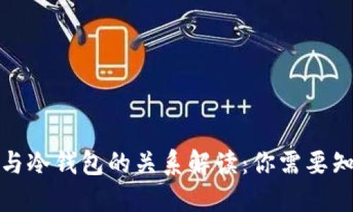 硬件钱包与冷钱包的关系解读:你需要知道的几点