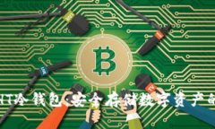 深入了解HT冷钱包：安全存储数字资产