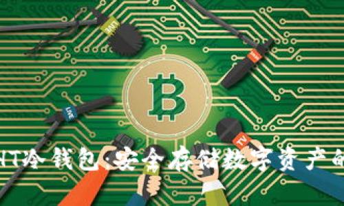 深入了解HT冷钱包:安全存储数字资产的最佳选择