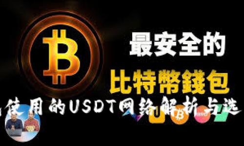 冷钱包使用的USDT网络解析与选择指南