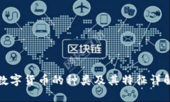 数字货币的种类及其特征详解