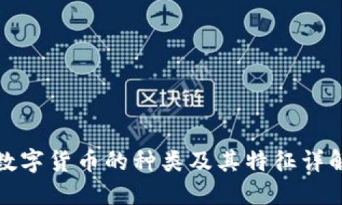 数字货币的种类及其特征详解