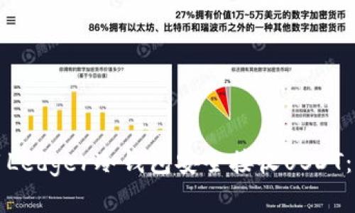 如何使用Ledger冷钱包安全接收USDT:完整指南