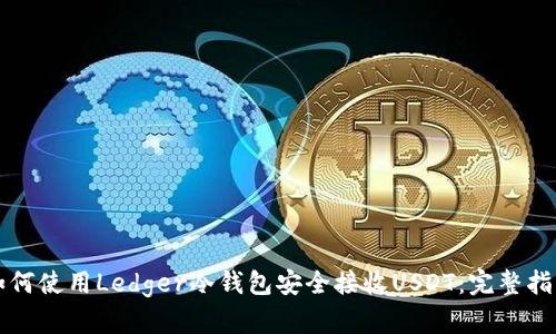 如何使用Ledger冷钱包安全接收USDT:完整指南