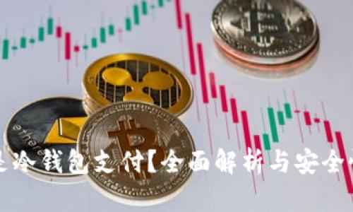 什么是冷钱包支付?全面解析与安全性指南