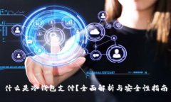 什么是冷钱包支付？全面解析与安全性