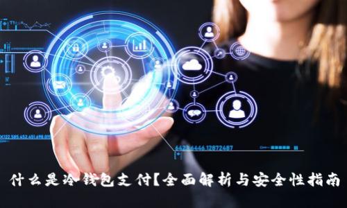 什么是冷钱包支付?全面解析与安全性指南