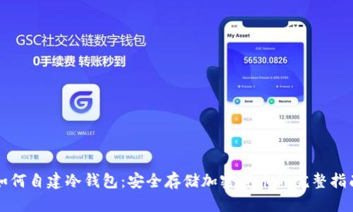 如何自建冷钱包:安全存储加密货币的完整指南