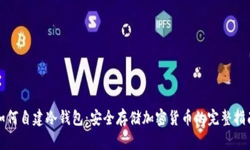 如何自建冷钱包:安全存储加密货币的完整指南