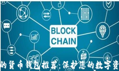 最安全的货币钱包推荐:保护您的数字资产安全